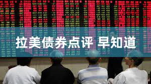 拉美债券点评 早知道