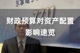 财政预算对资产配置影响速览