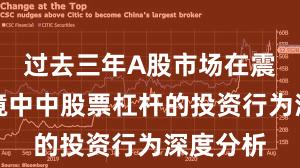 过去三年A股市场在震荡市环境中中股票杠杆的投资行为深度分析