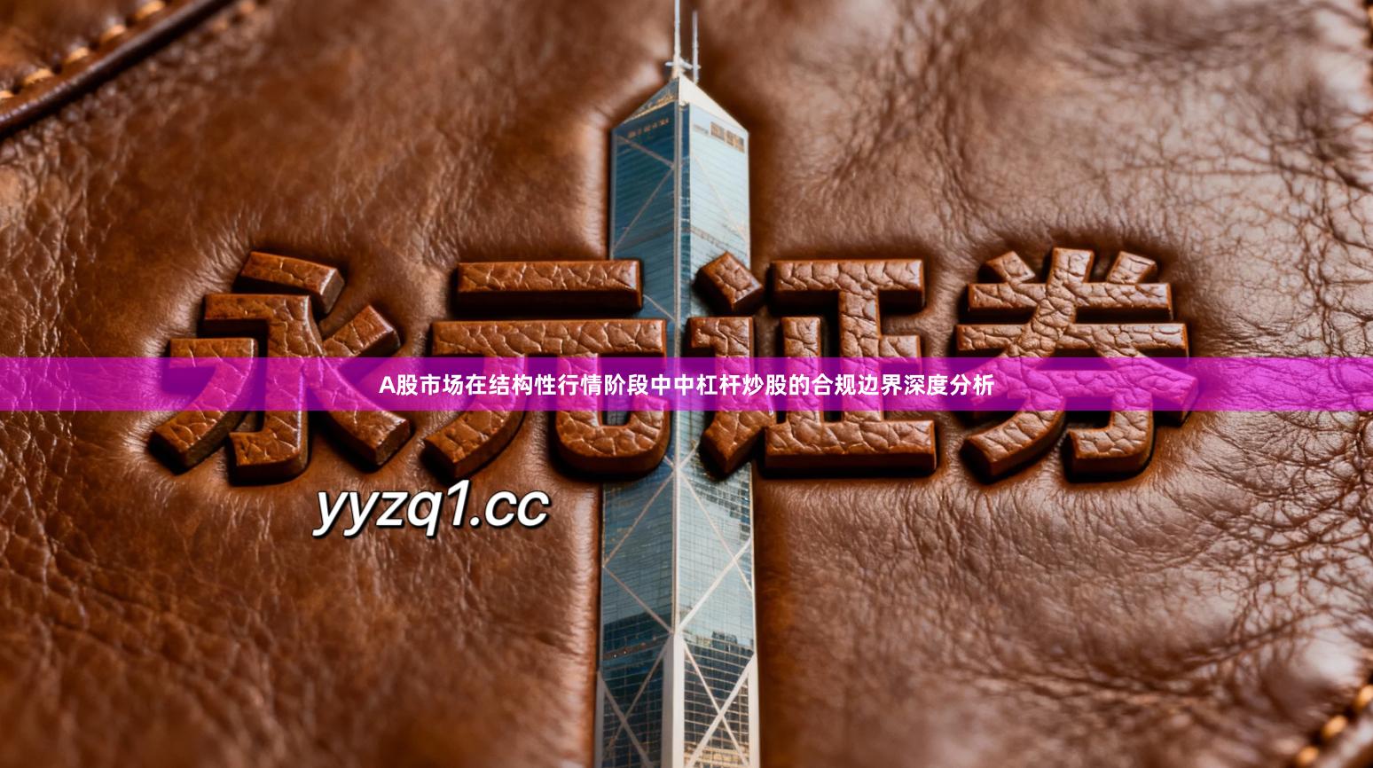 A股市场在结构性行情阶段中中杠杆炒股的合规边界深度分析