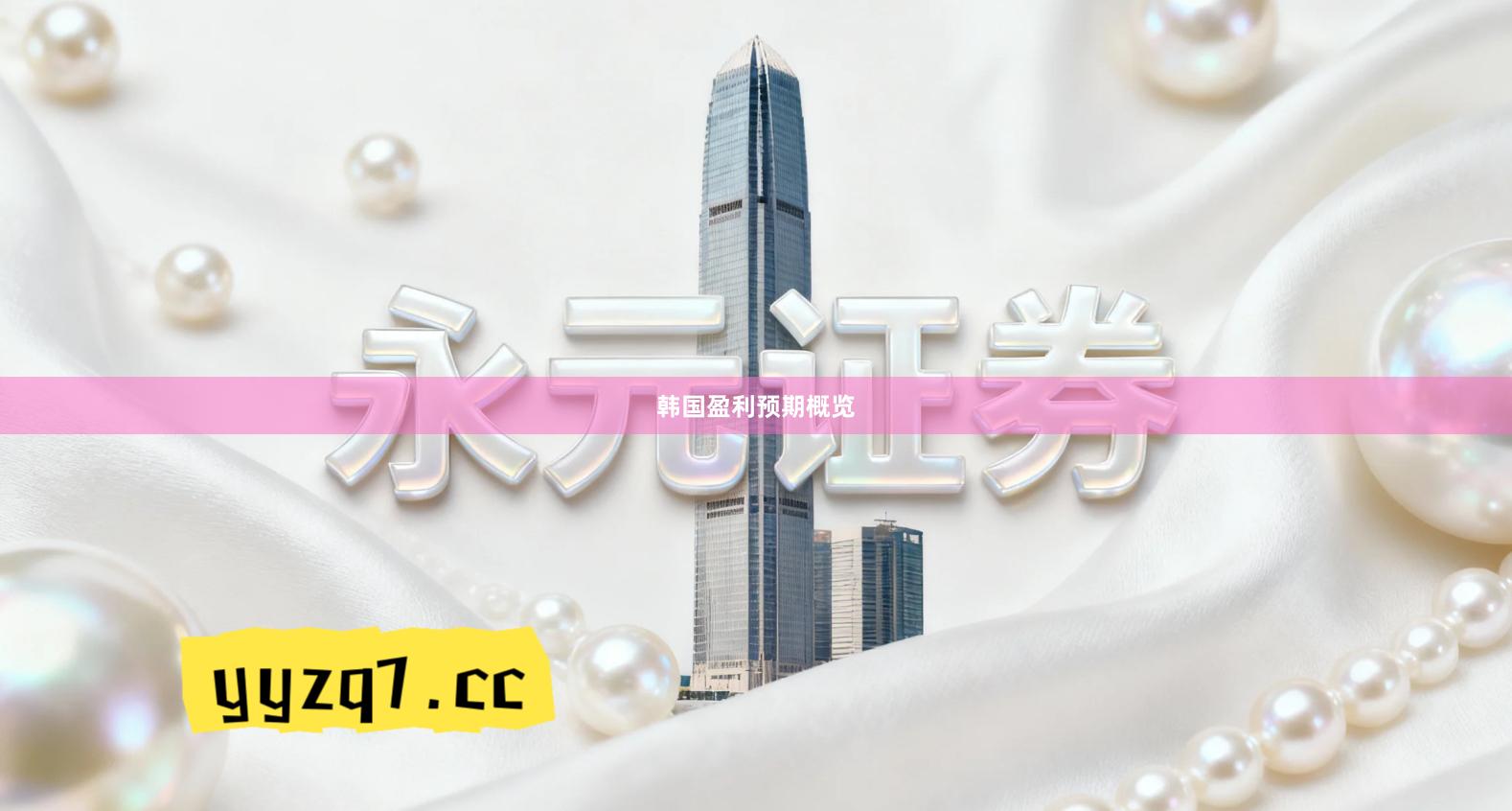 韩国盈利预期概览