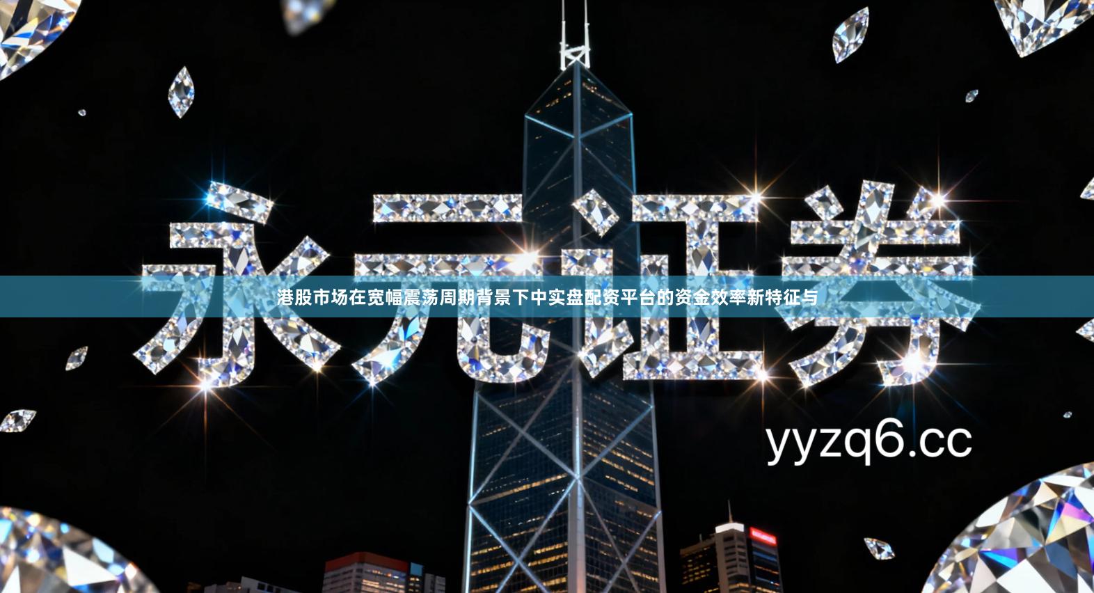 港股市场在宽幅震荡周期背景下中实盘配资平台的资金效率新特征与