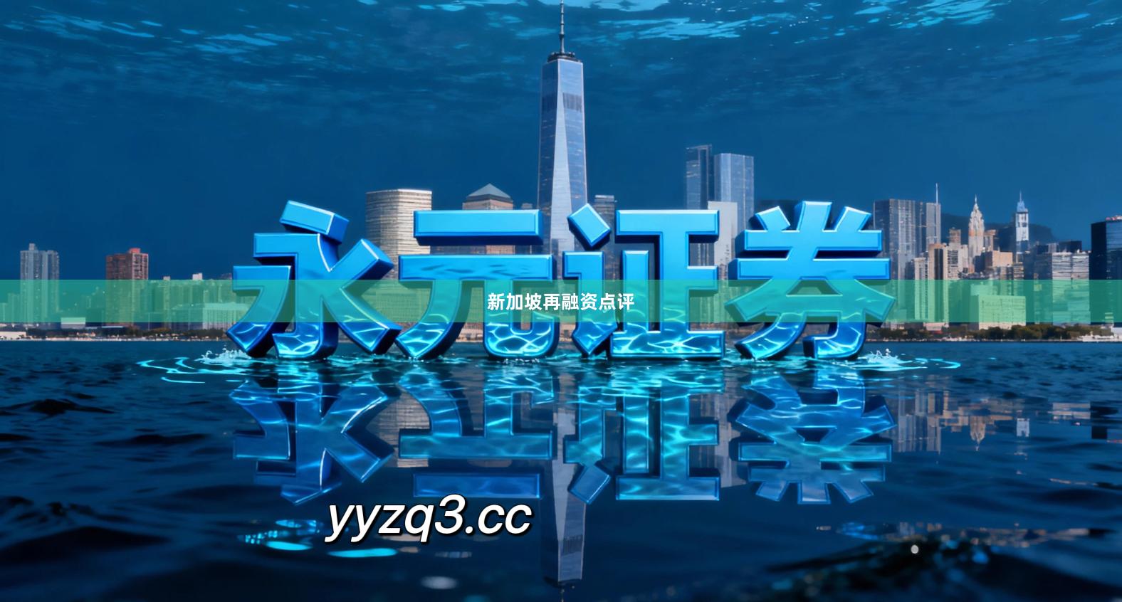 新加坡再融资点评