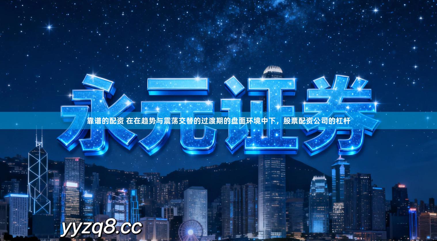 靠谱的配资 在在趋势与震荡交替的过渡期的盘面环境中下，股票配资公司的杠杆