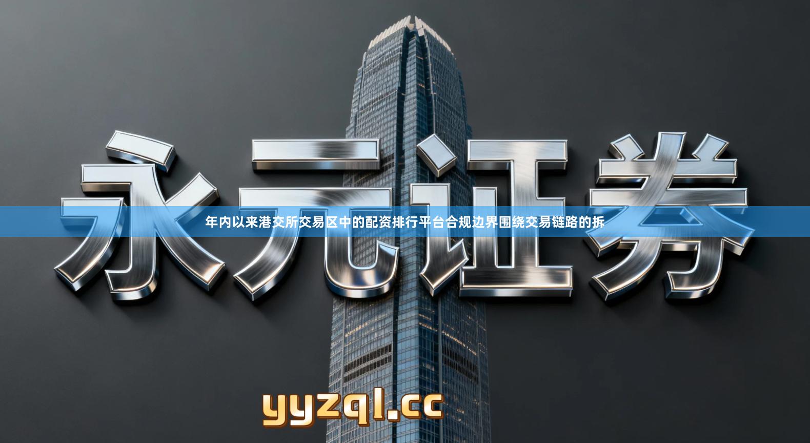 年内以来港交所交易区中的配资排行平台合规边界围绕交易链路的拆