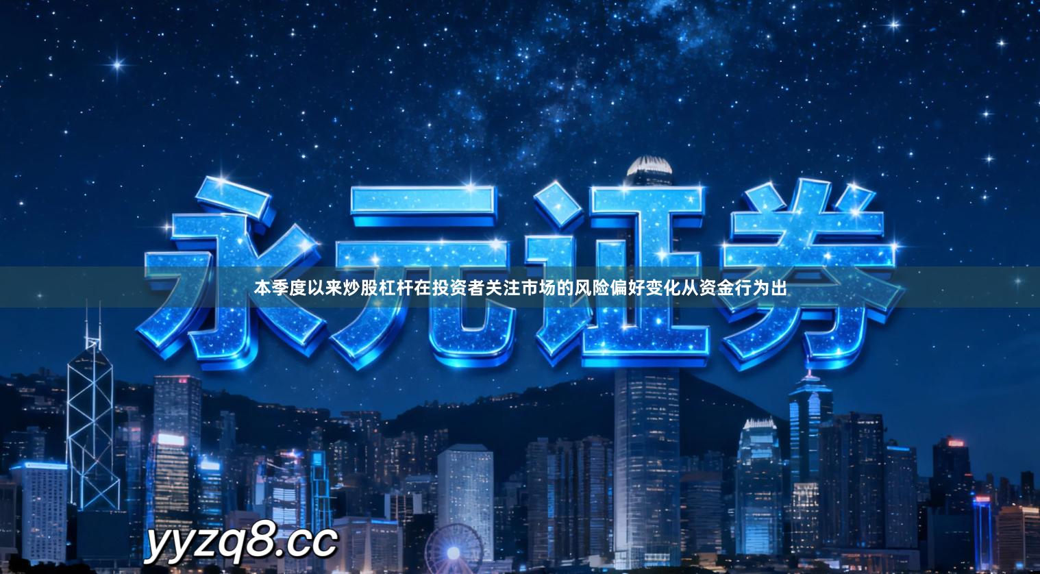 本季度以来炒股杠杆在投资者关注市场的风险偏好变化从资金行为出