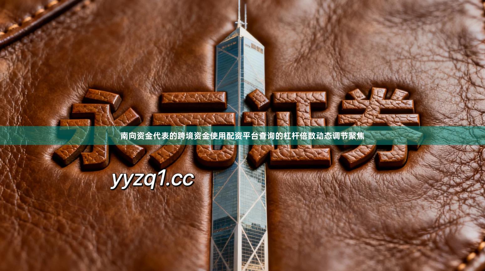 南向资金代表的跨境资金使用配资平台查询的杠杆倍数动态调节聚焦