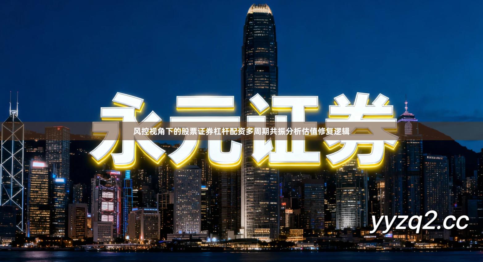 风控视角下的股票证券杠杆配资多周期共振分析估值修复逻辑