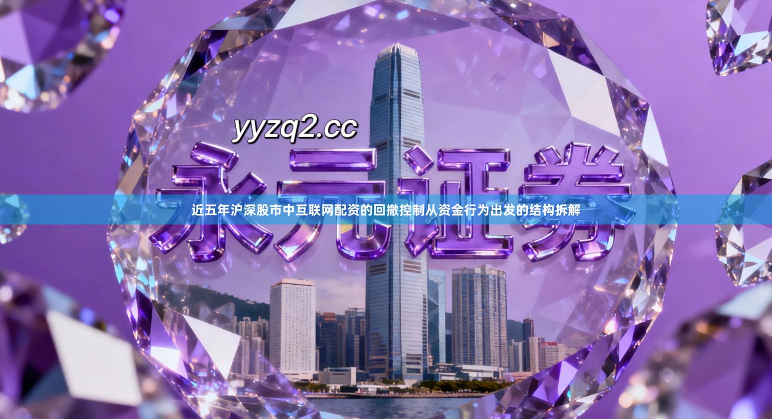 近五年沪深股市中互联网配资的回撤控制从资金行为出发的结构拆解