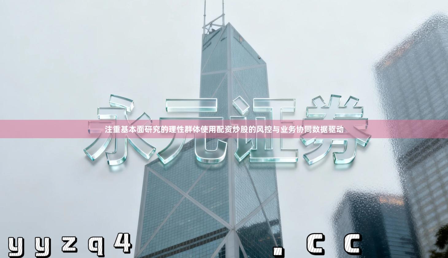注重基本面研究的理性群体使用配资炒股的风控与业务协同数据驱动