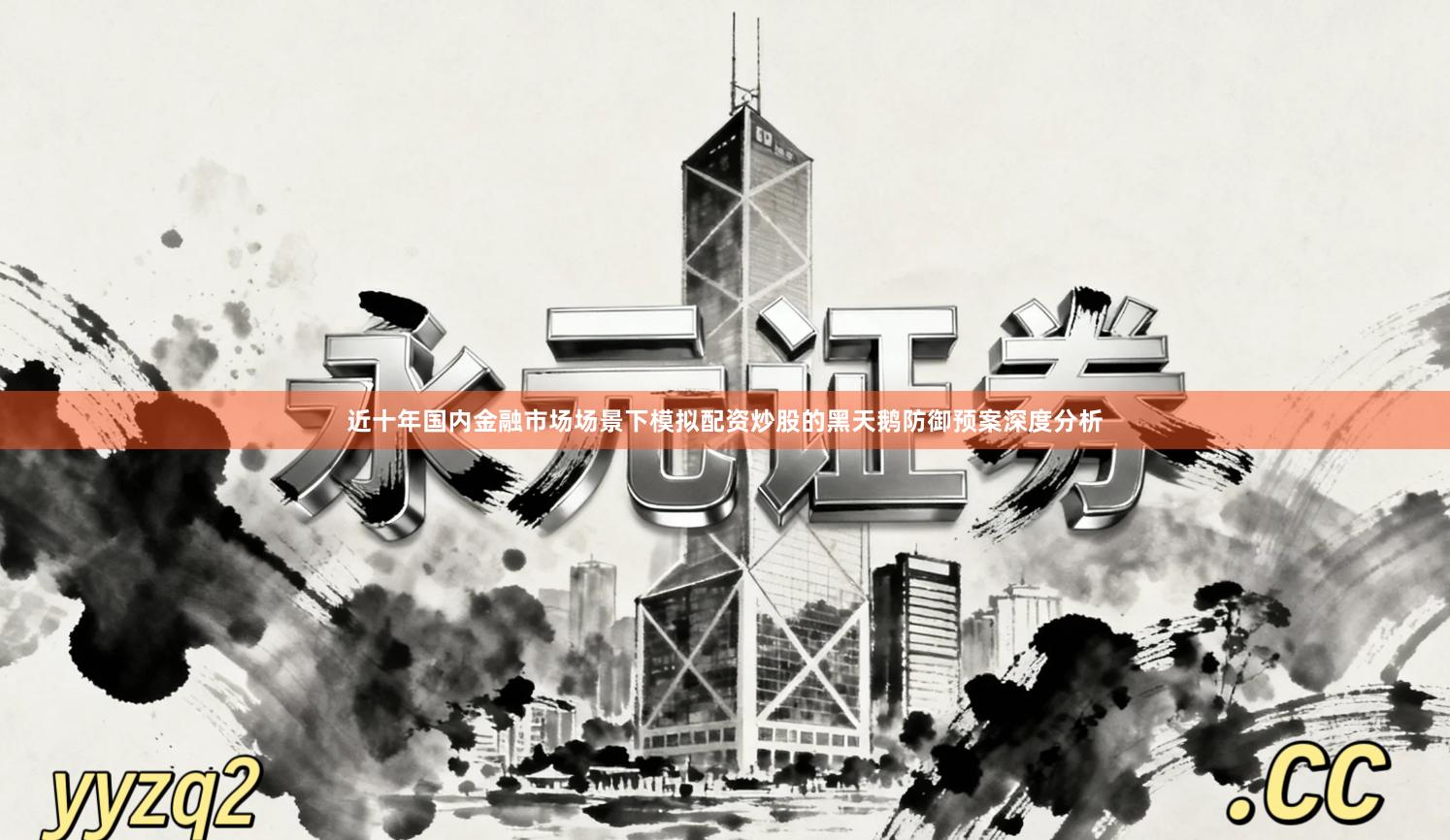 近十年国内金融市场场景下模拟配资炒股的黑天鹅防御预案深度分析