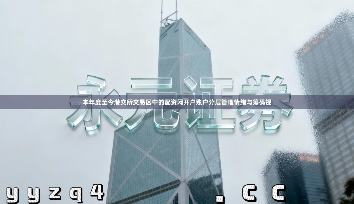 本年度至今港交所交易区中的配资网开户账户分层管理情绪与筹码视