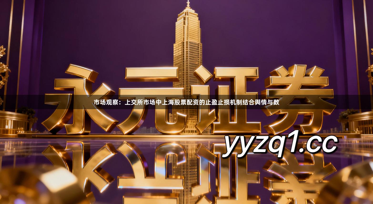 市场观察：上交所市场中上海股票配资的止盈止损机制结合舆情与数