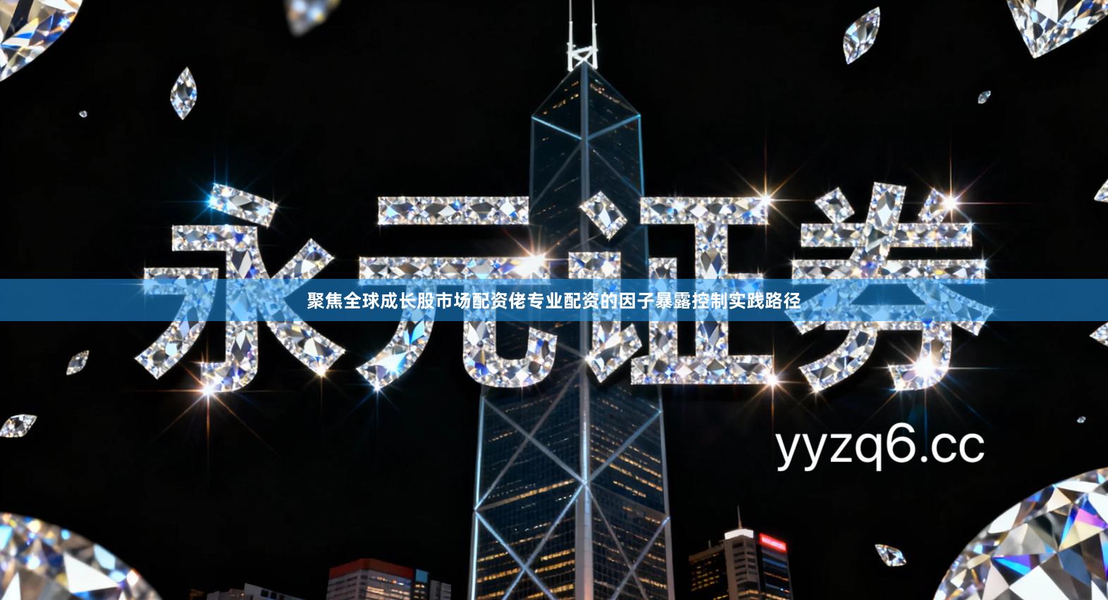 聚焦全球成长股市场配资佬专业配资的因子暴露控制实践路径