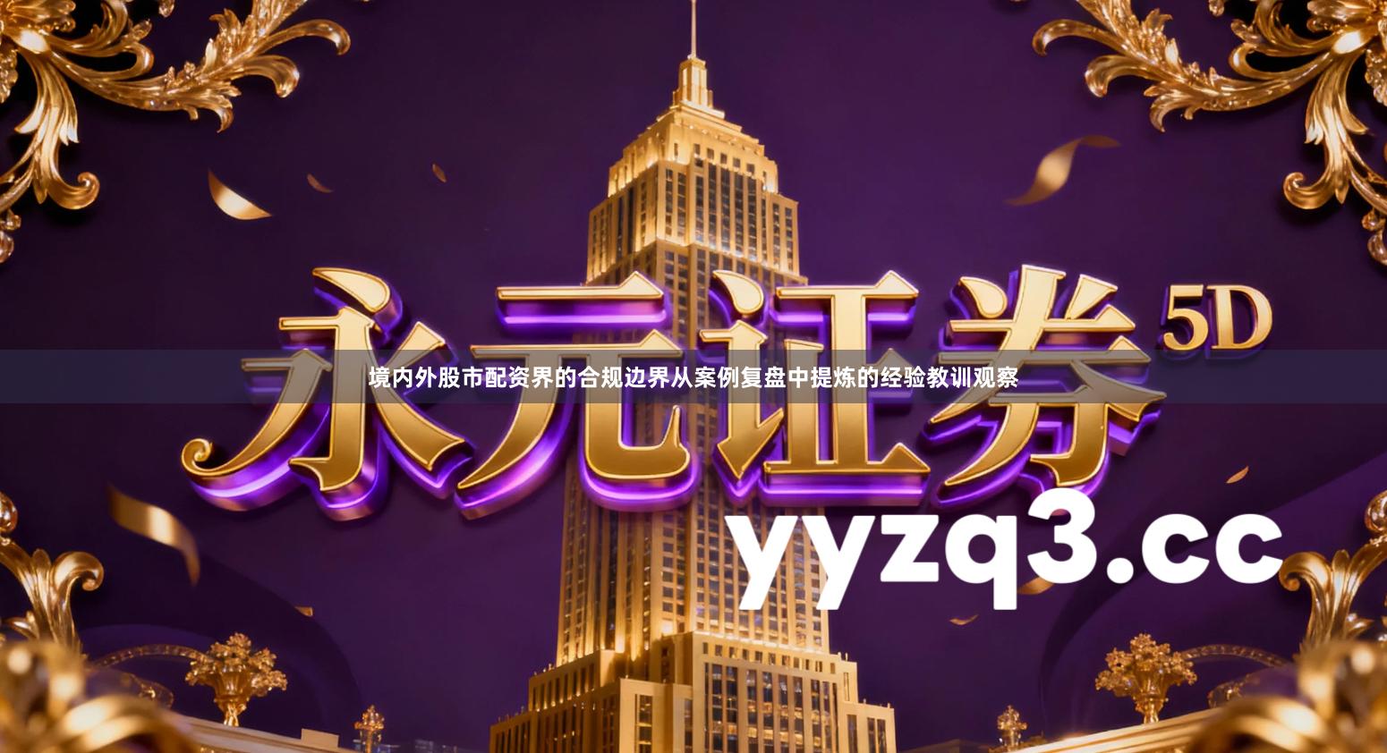 境内外股市配资界的合规边界从案例复盘中提炼的经验教训观察