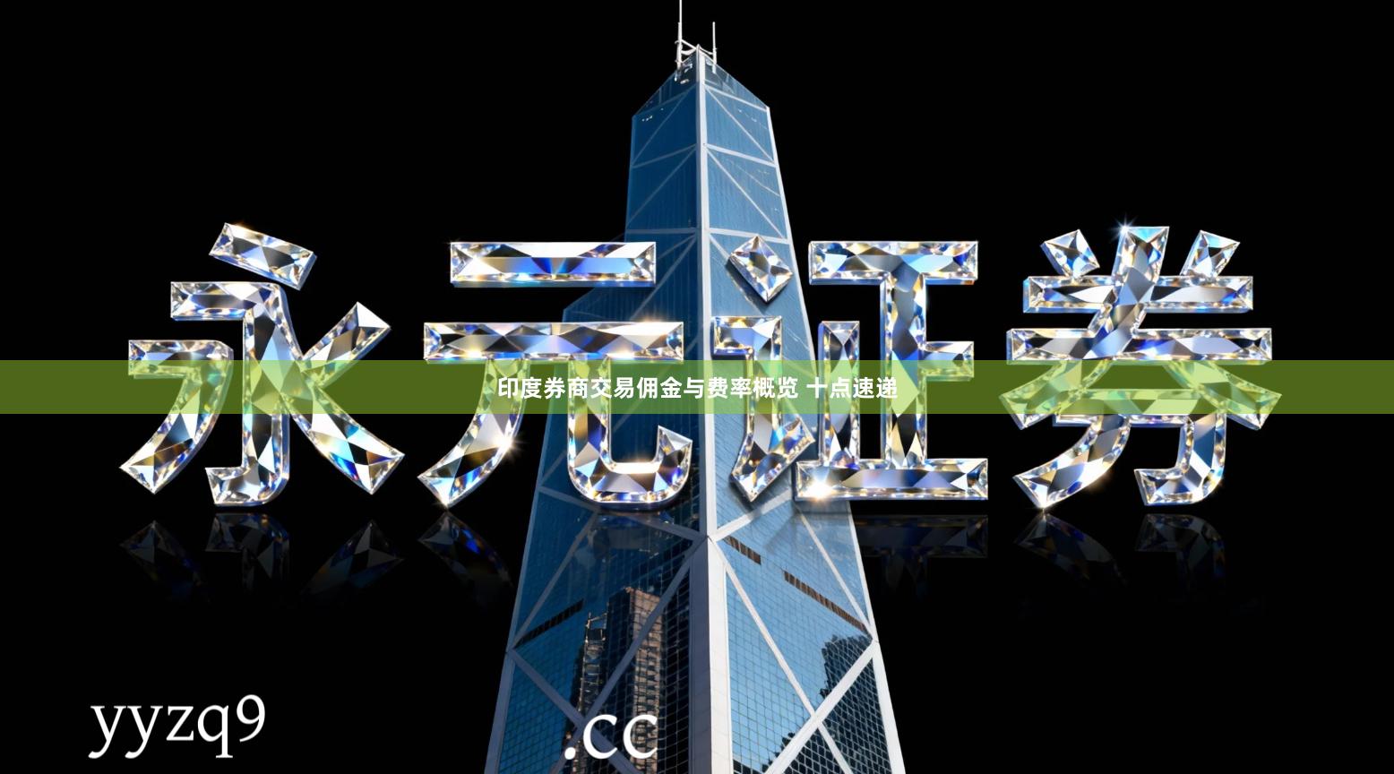 印度券商交易佣金与费率概览 十点速递