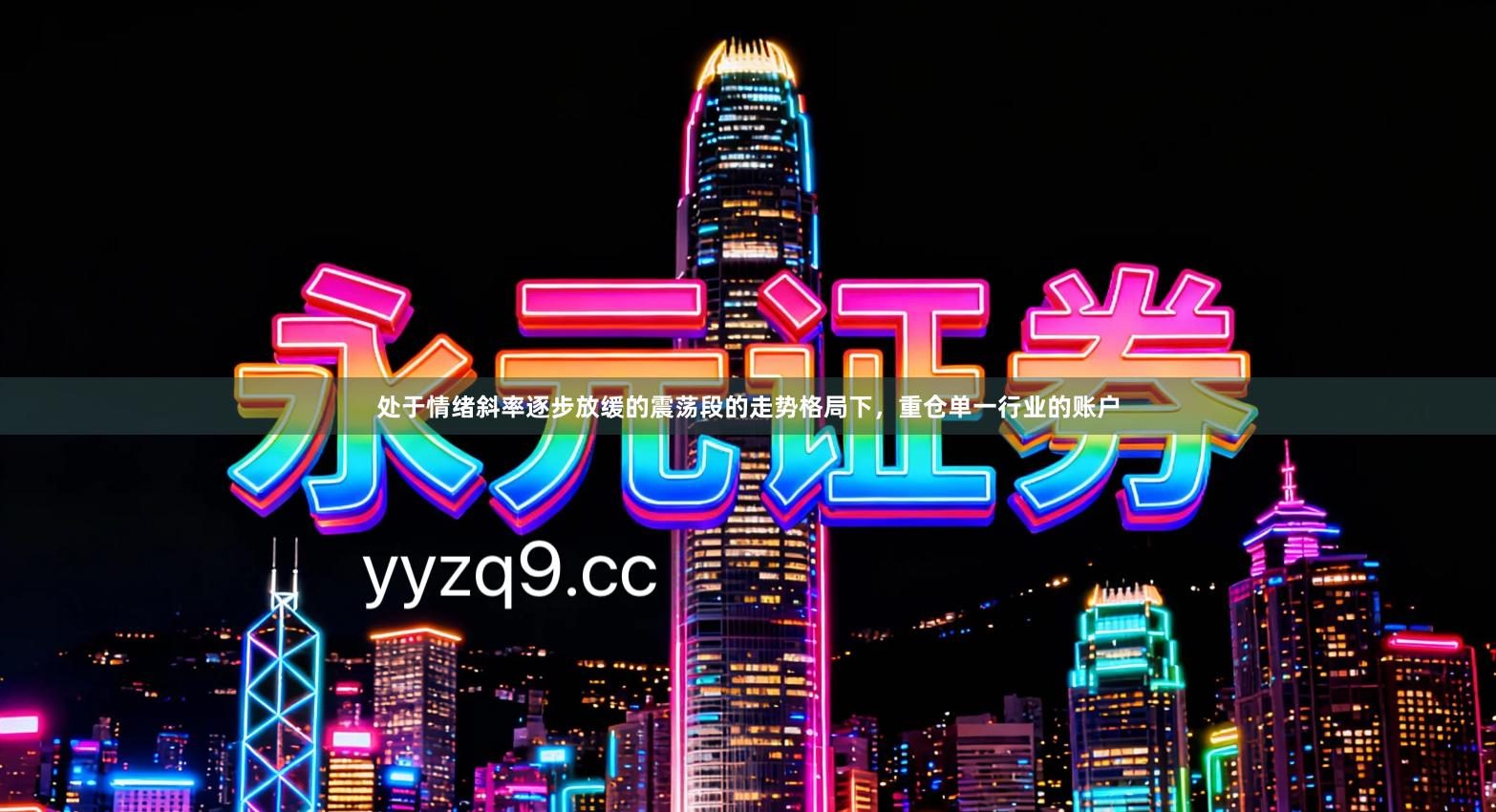 处于情绪斜率逐步放缓的震荡段的走势格局下，重仓单一行业的账户