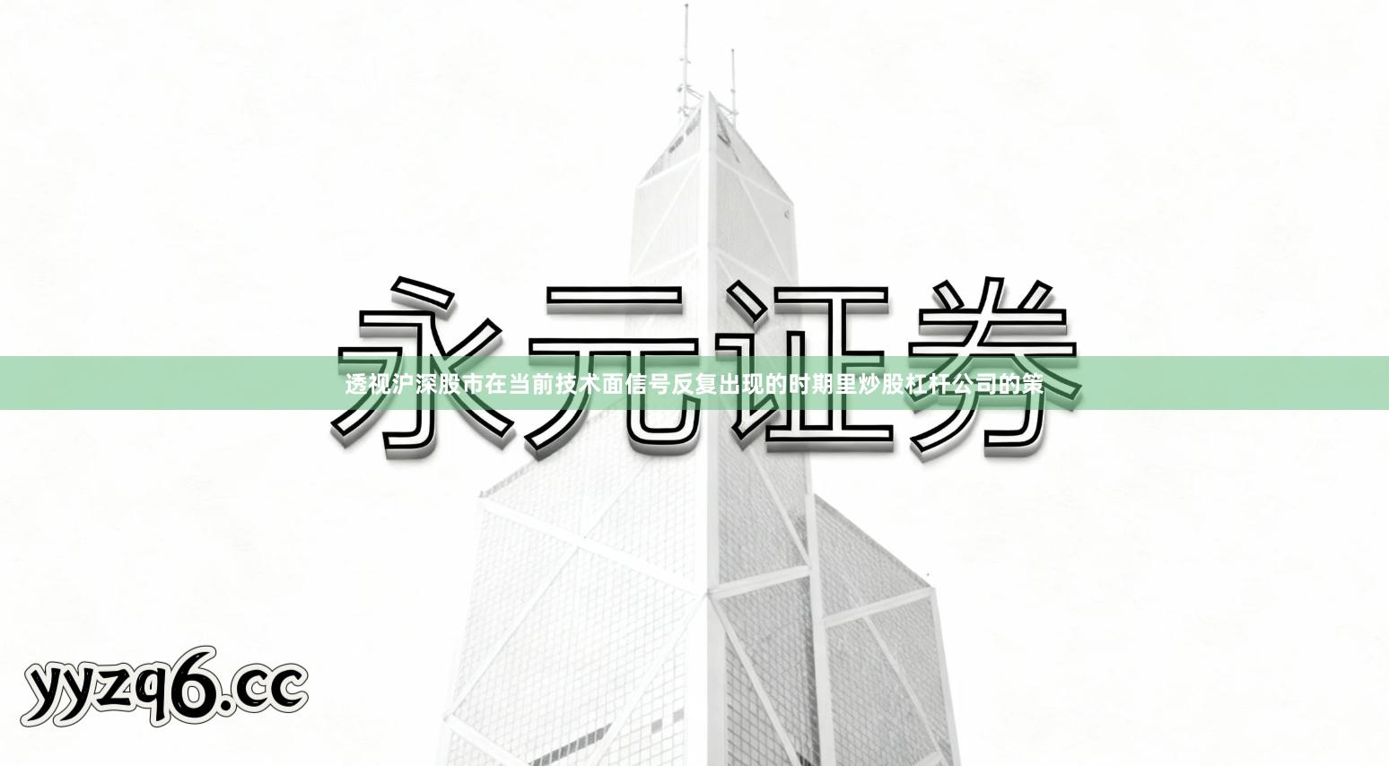 透视沪深股市在当前技术面信号反复出现的时期里炒股杠杆公司的策