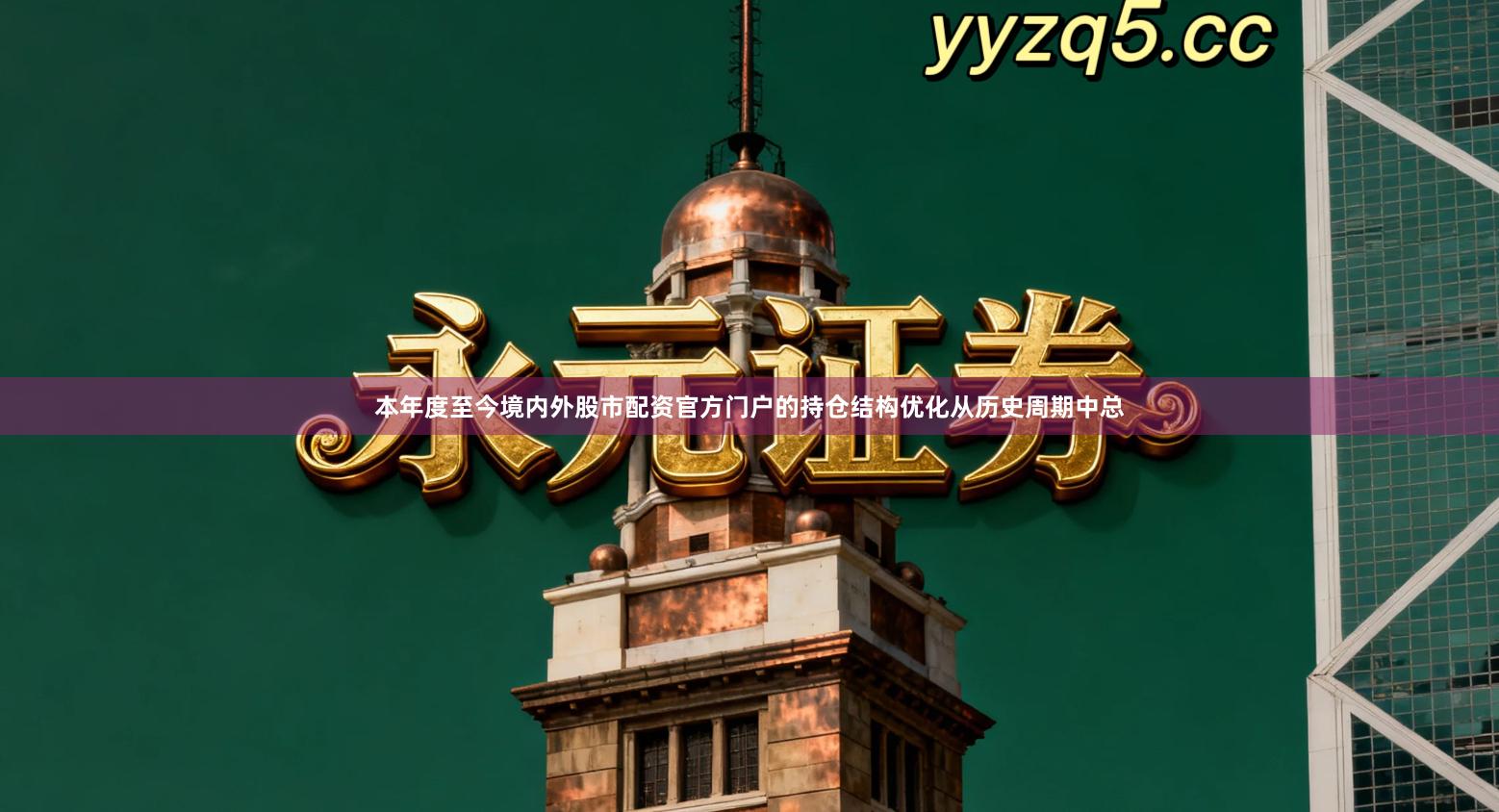 本年度至今境内外股市配资官方门户的持仓结构优化从历史周期中总