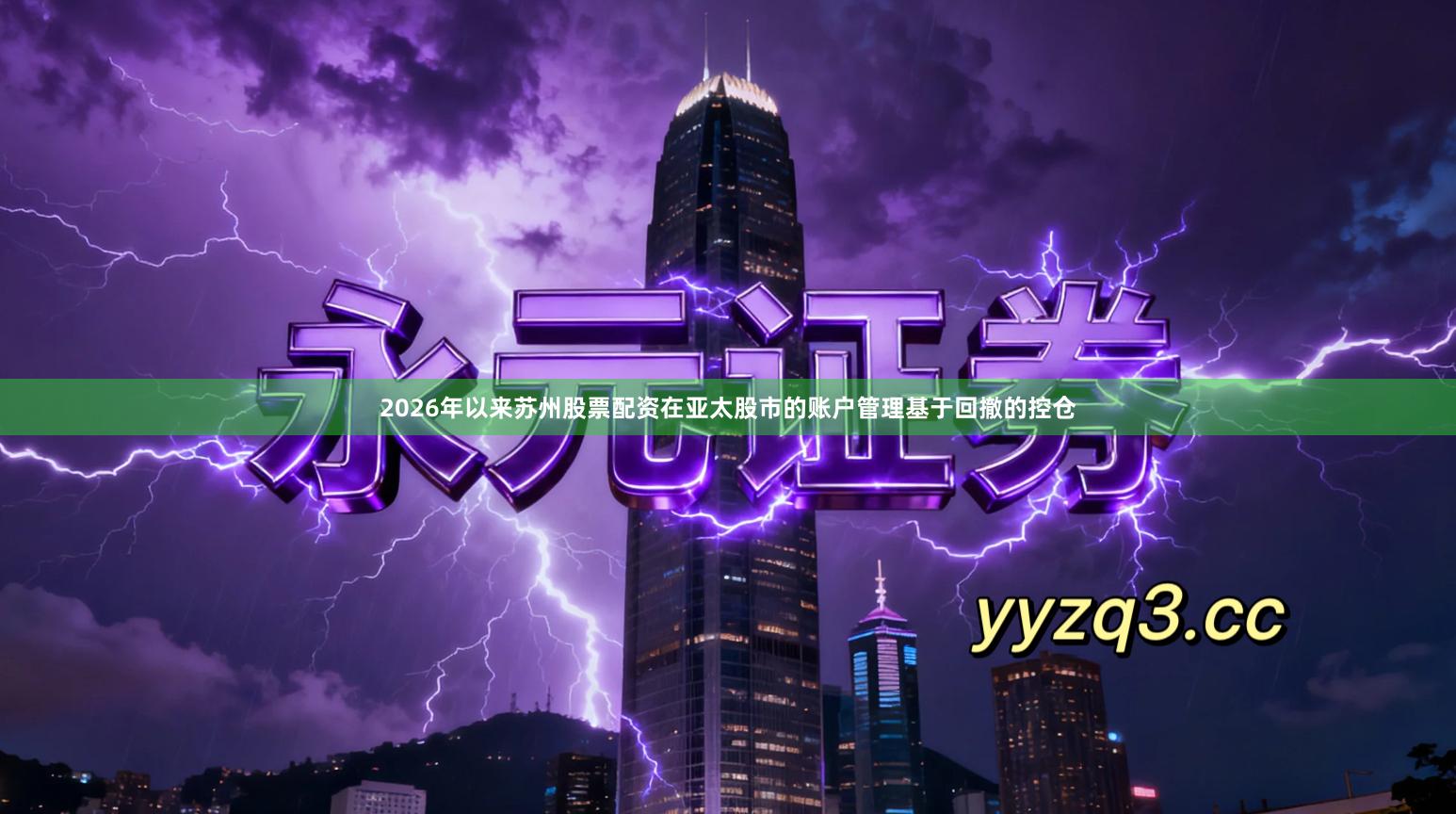 2026年以来苏州股票配资在亚太股市的账户管理基于回撤的控仓