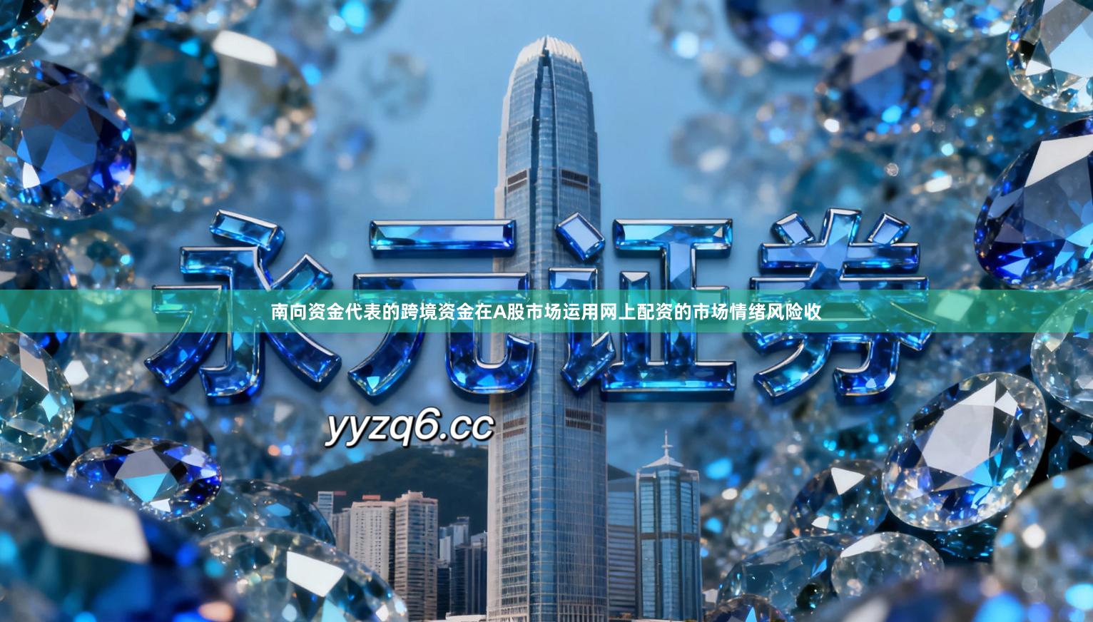南向资金代表的跨境资金在A股市场运用网上配资的市场情绪风险收