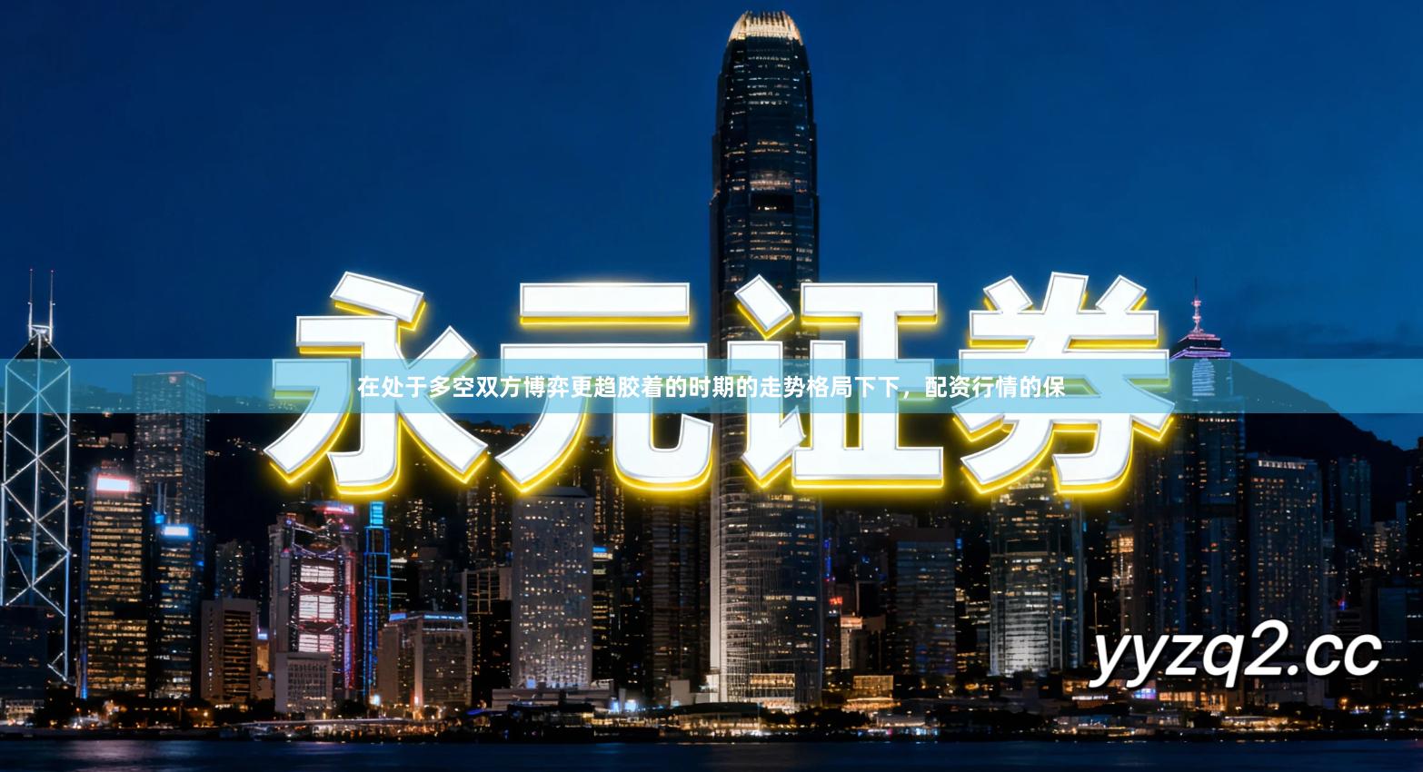 在处于多空双方博弈更趋胶着的时期的走势格局下下，配资行情的保