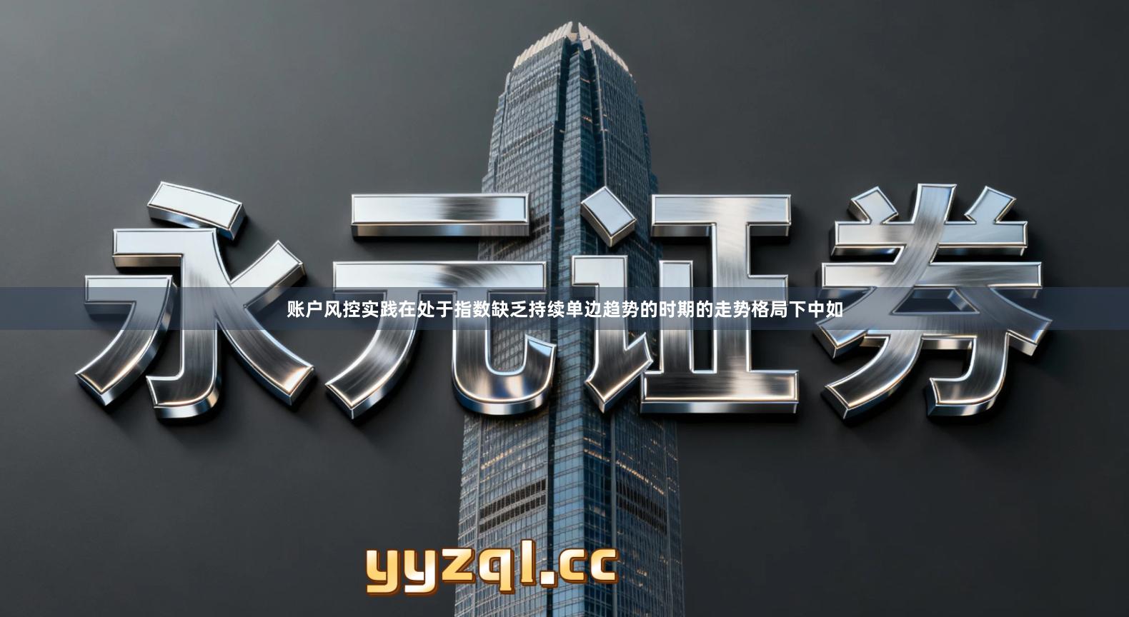 账户风控实践在处于指数缺乏持续单边趋势的时期的走势格局下中如