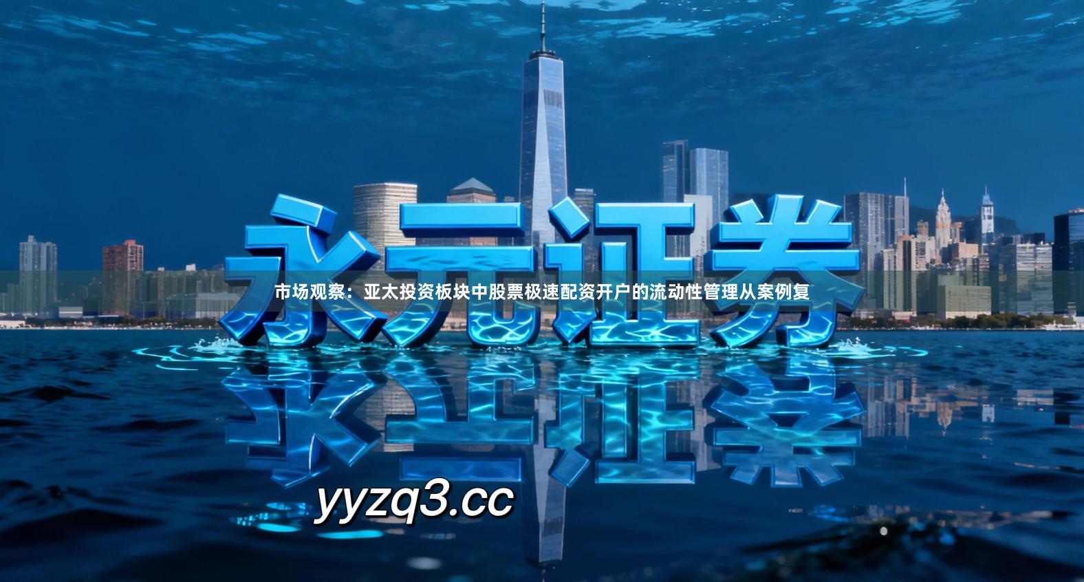 市场观察：亚太投资板块中股票极速配资开户的流动性管理从案例复