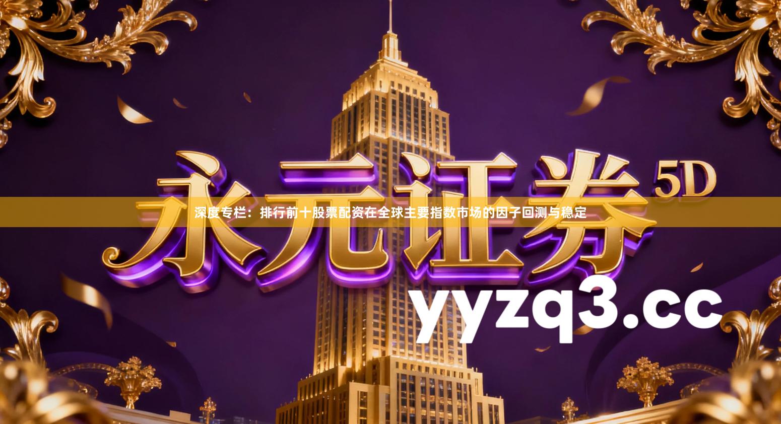 深度专栏：排行前十股票配资在全球主要指数市场的因子回测与稳定