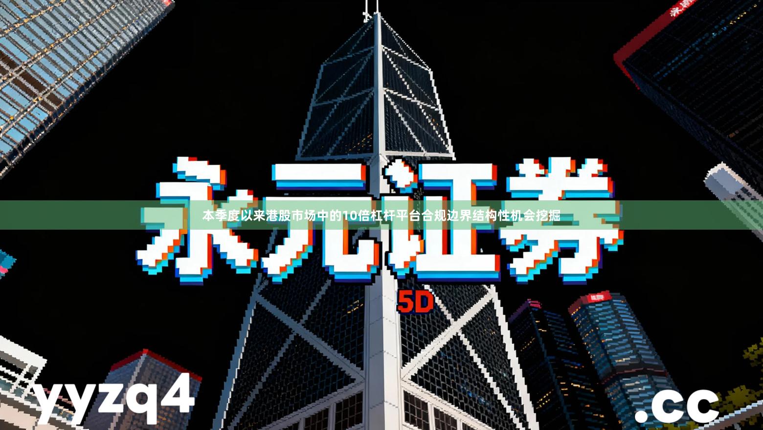 本季度以来港股市场中的10倍杠杆平台合规边界结构性机会挖掘