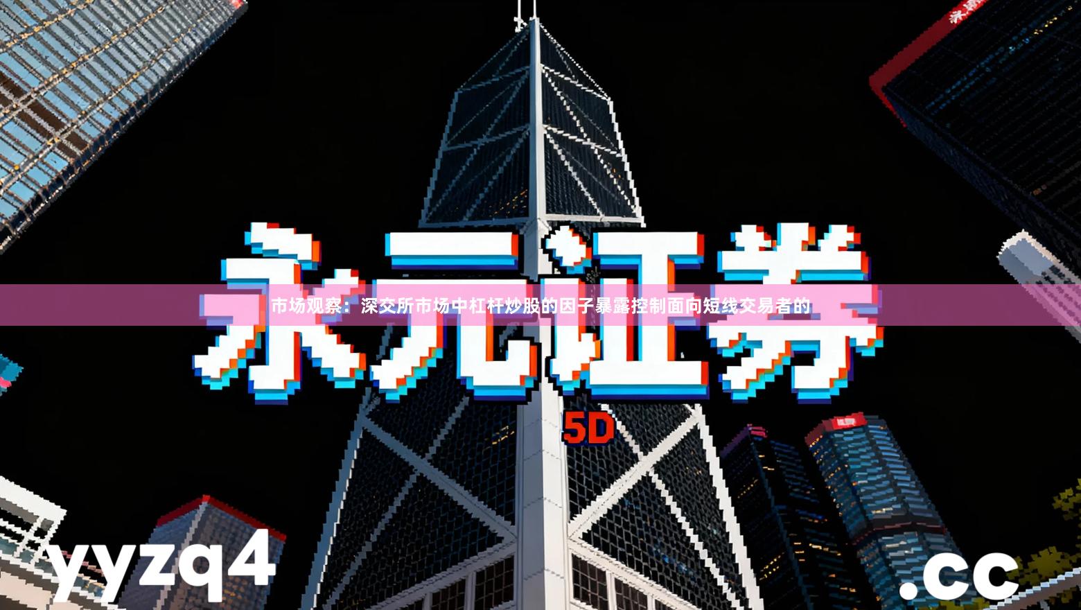 市场观察:深交所市场中杠杆炒股的因子暴露控制面向短线交易者的