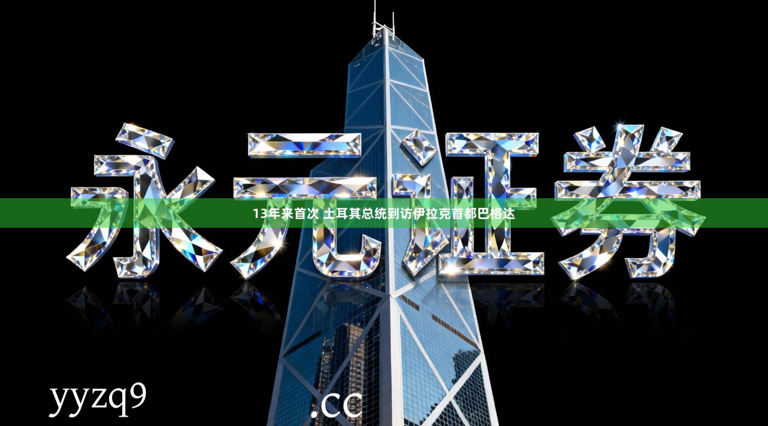 13年来首次 土耳其总统到访伊拉克首都巴格达