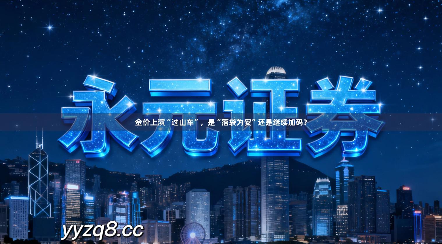 金价上演“过山车”，是“落袋为安”还是继续加码？