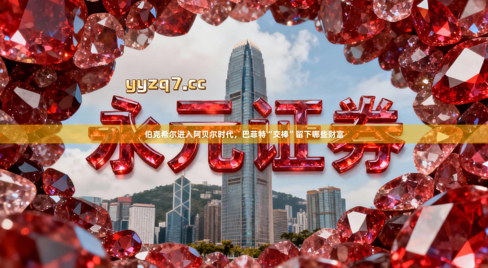 伯克希尔进入阿贝尔时代，巴菲特“交棒”留下哪些财富