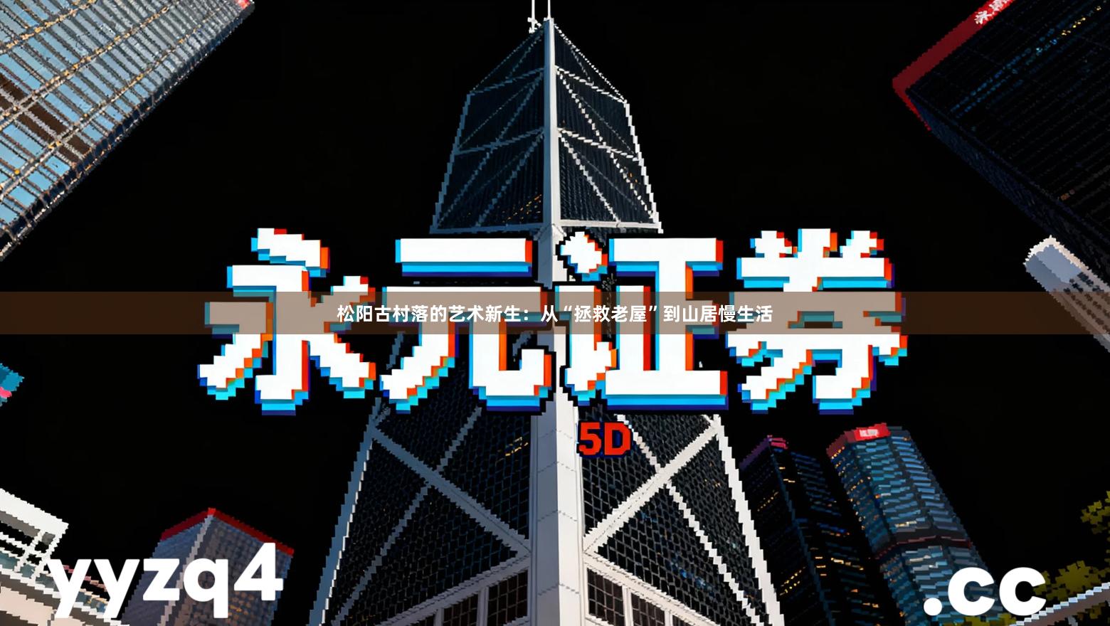 松阳古村落的艺术新生：从“拯救老屋”到山居慢生活