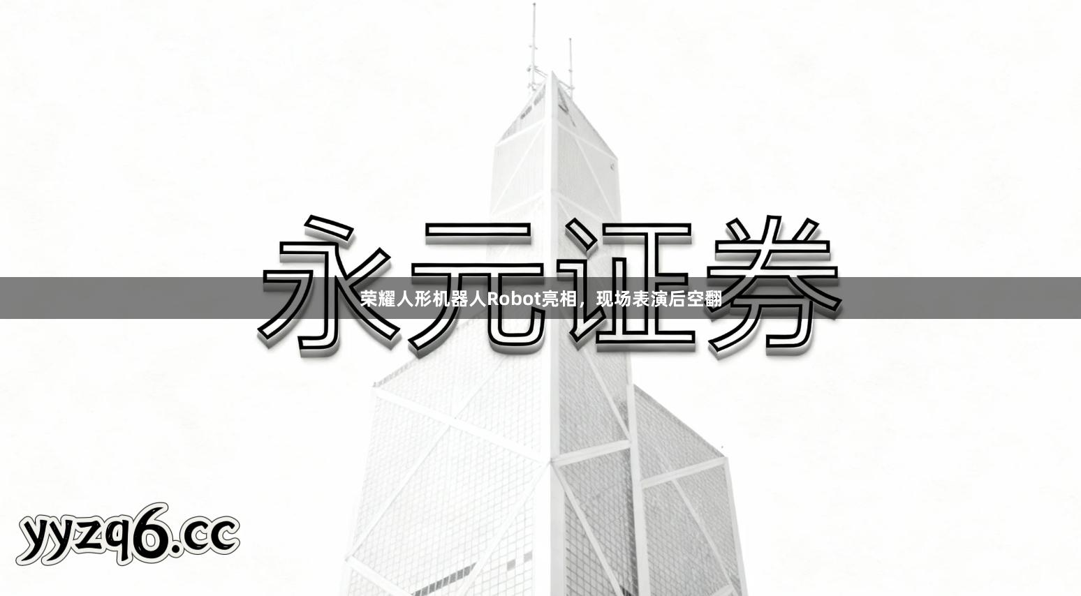 荣耀人形机器人Robot亮相,现场表演后空翻