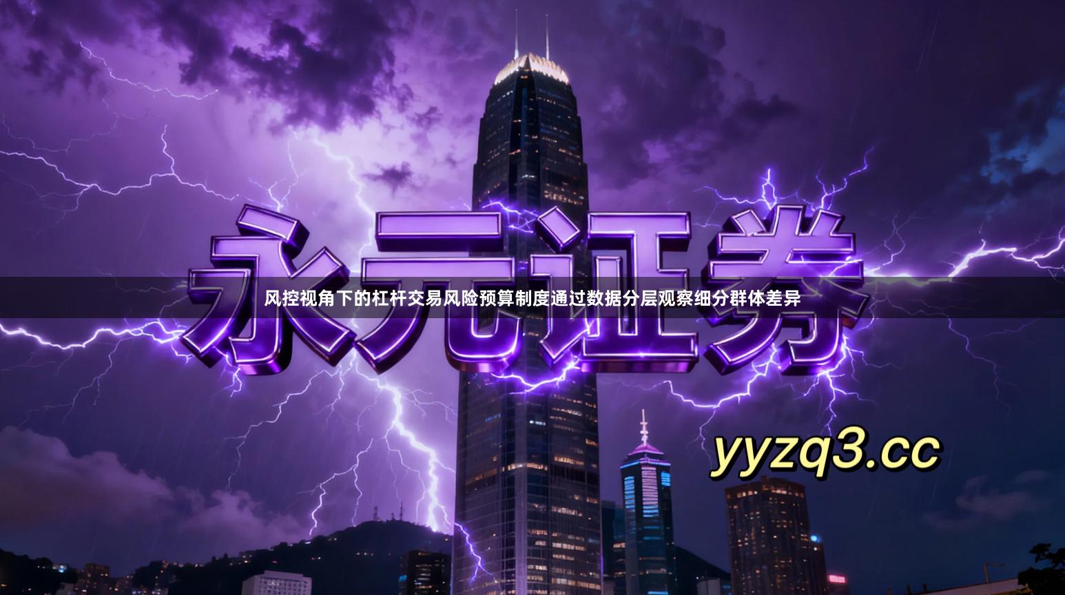 风控视角下的杠杆交易风险预算制度通过数据分层观察细分群体差异