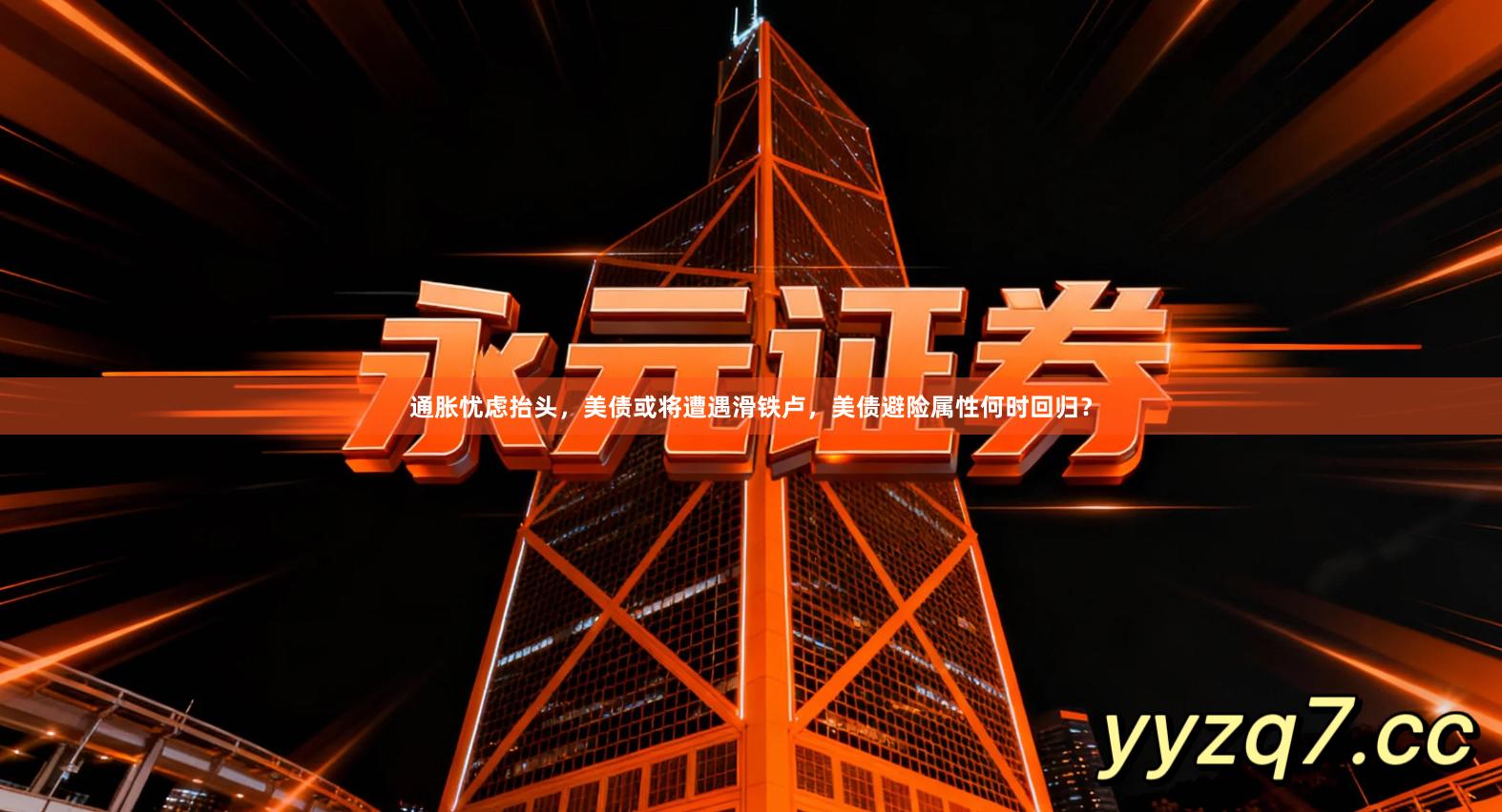 通胀忧虑抬头，美债或将遭遇滑铁卢，美债避险属性何时回归？