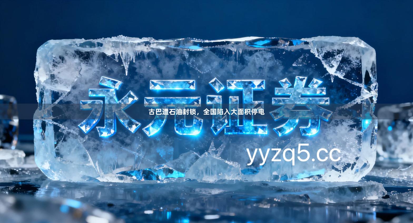 古巴遭石油封锁，全国陷入大面积停电