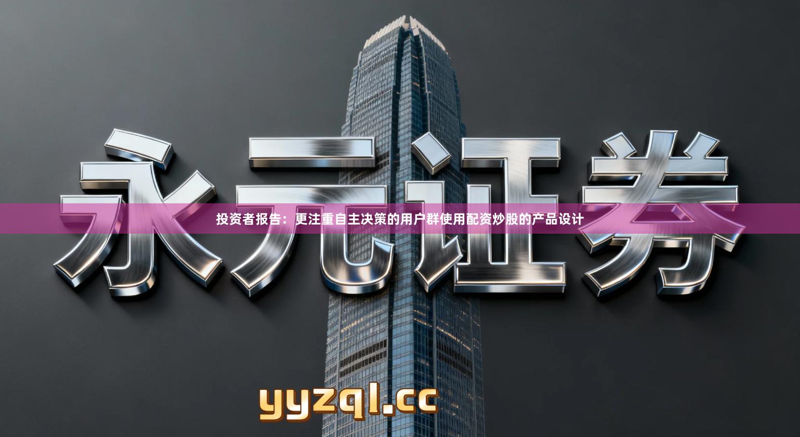 投资者报告：更注重自主决策的用户群使用配资炒股的产品设计