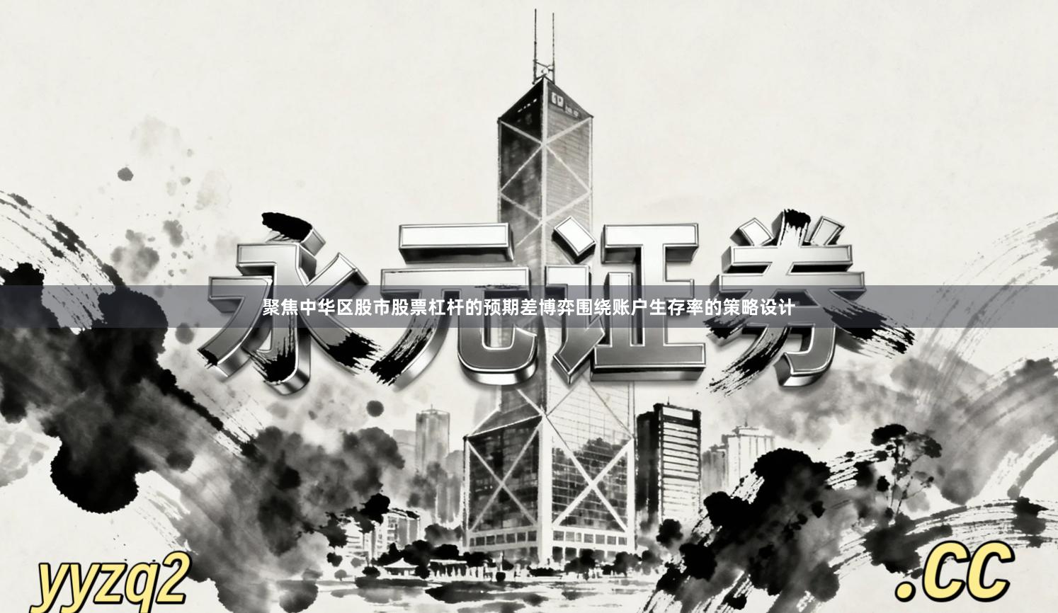 聚焦中华区股市股票杠杆的预期差博弈围绕账户生存率的策略设计