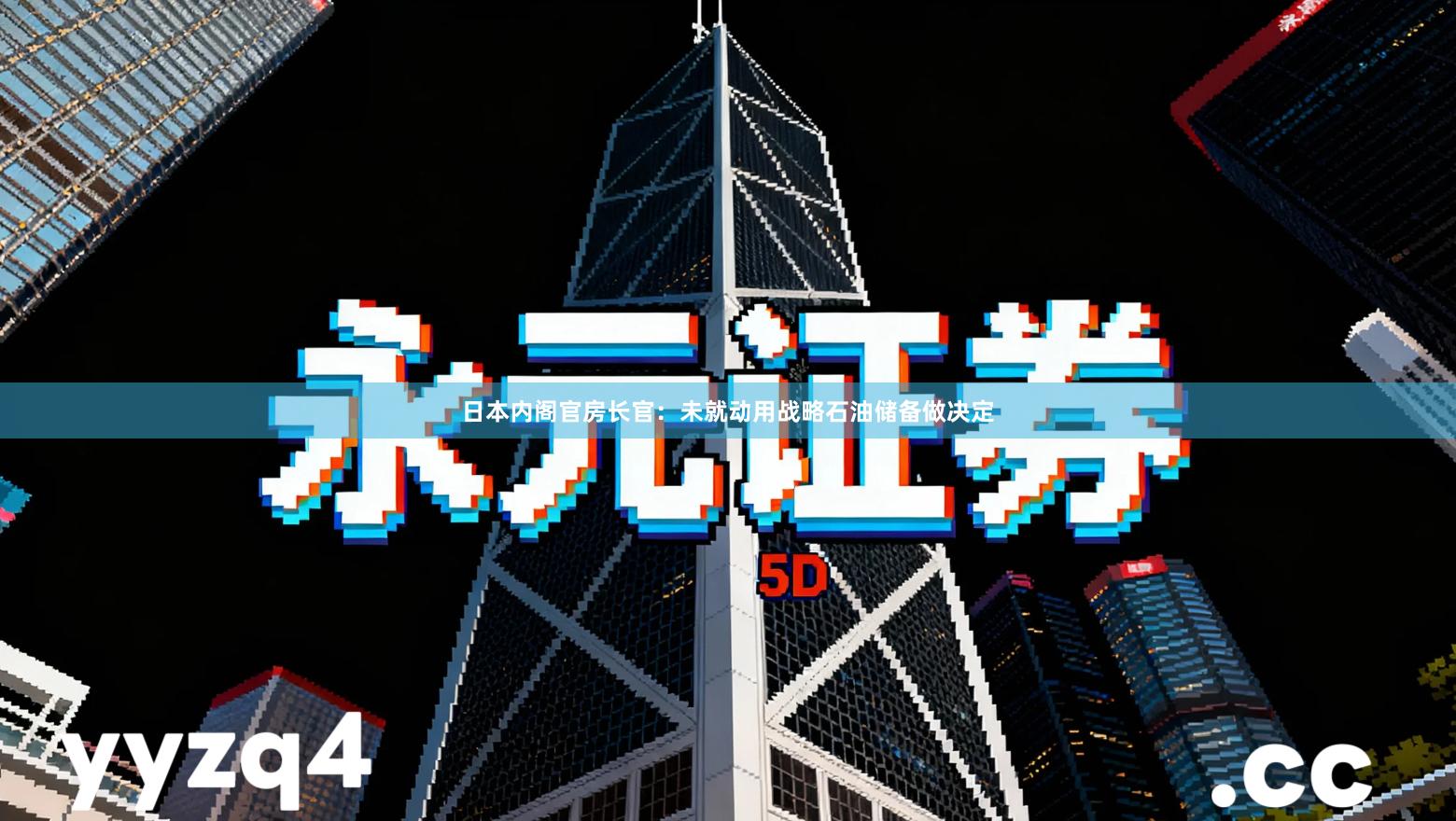 日本内阁官房长官：未就动用战略石油储备做决定
