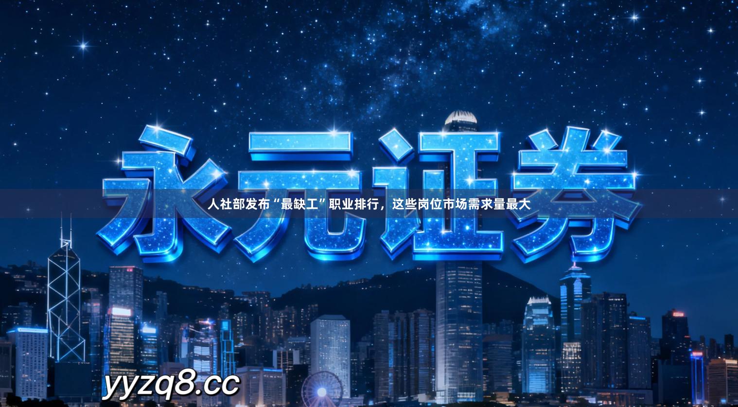 人社部发布“最缺工”职业排行，这些岗位市场需求量最大