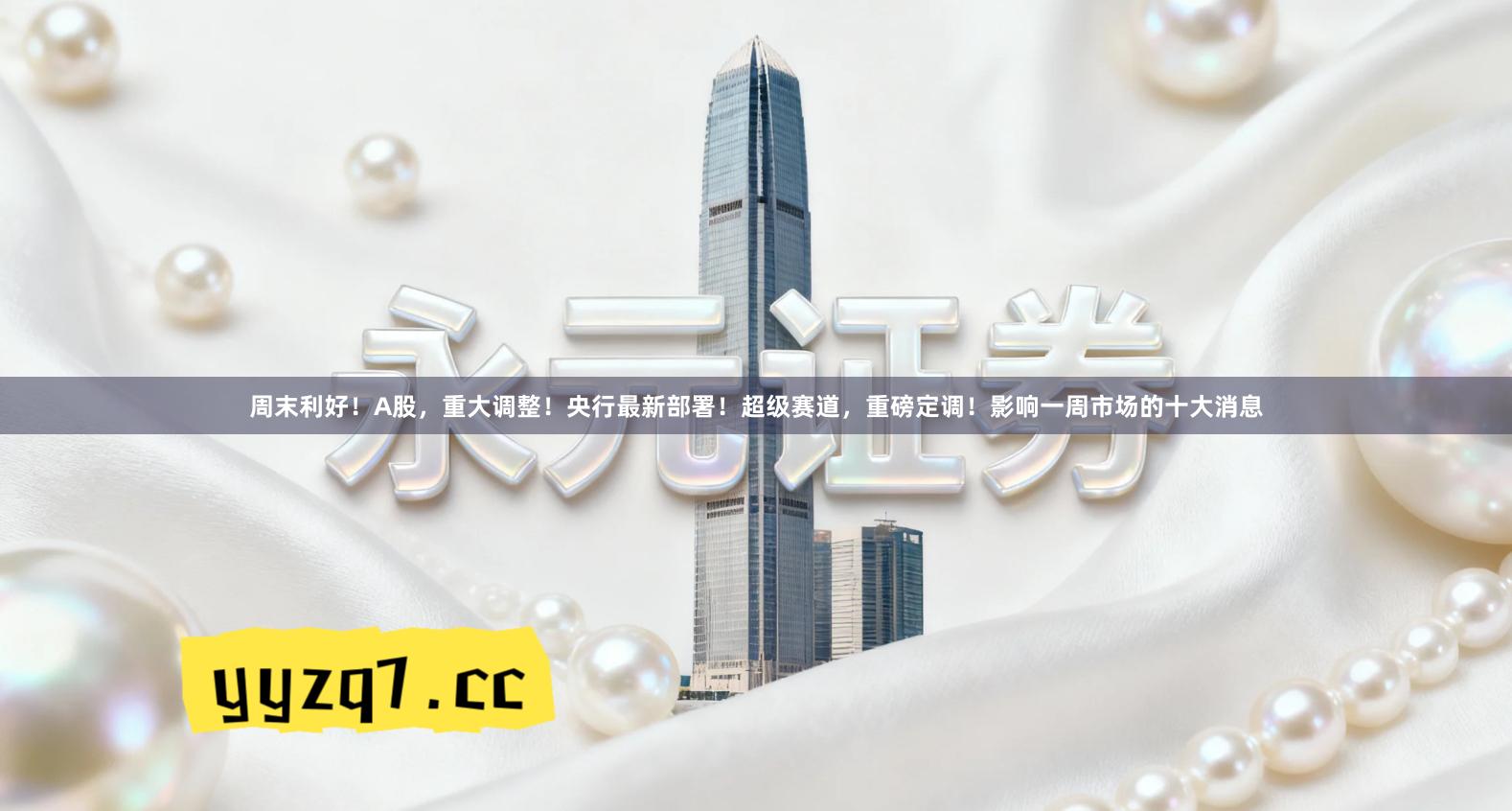 周末利好！A股，重大调整！央行最新部署！超级赛道，重磅定调！影响一周市场的十大消息