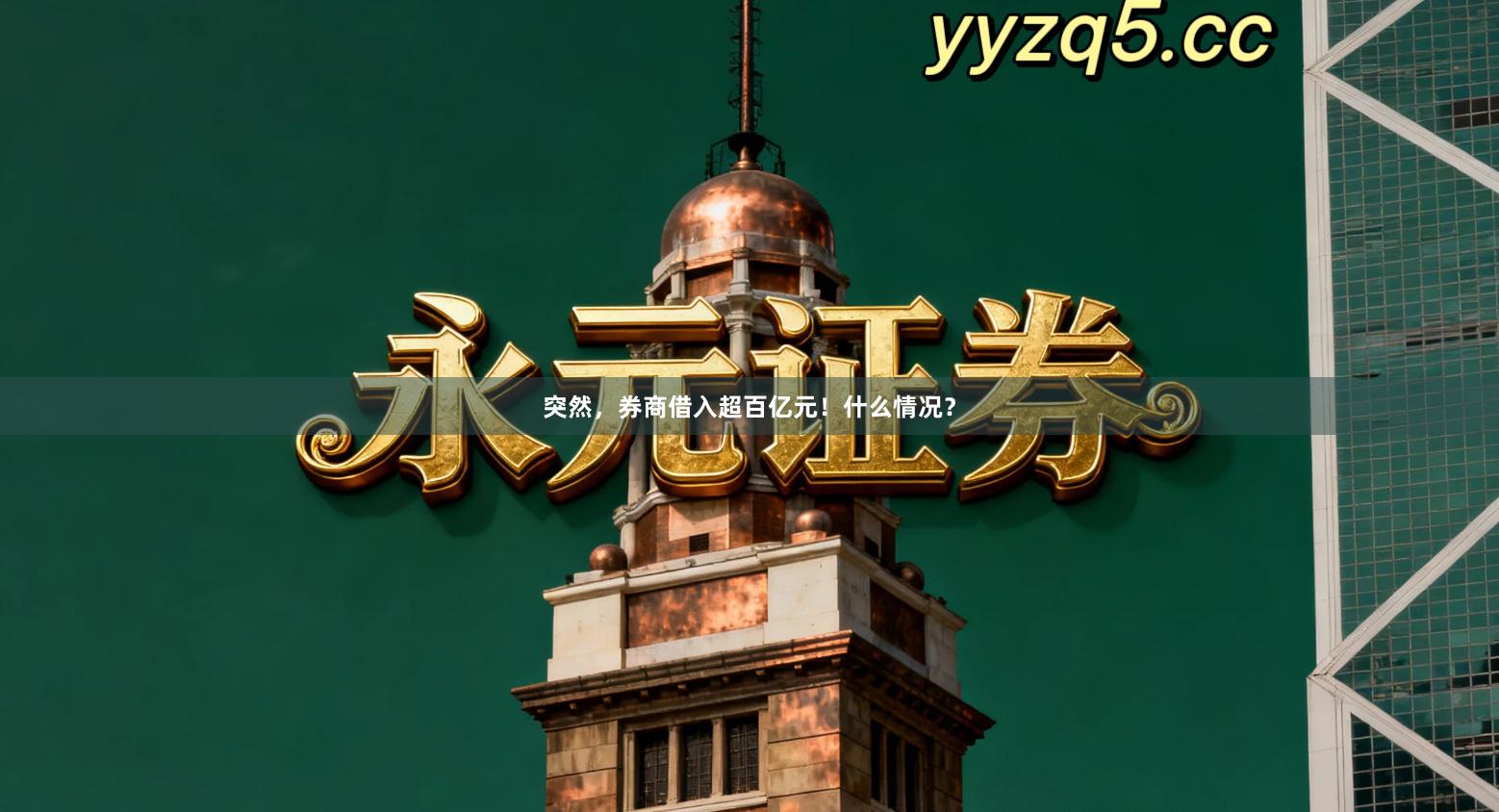 突然，券商借入超百亿元！什么情况？