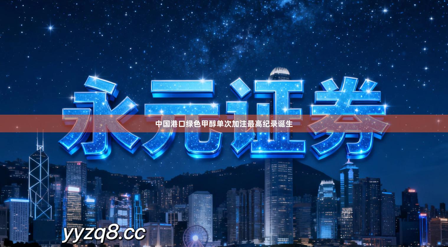 中国港口绿色甲醇单次加注最高纪录诞生