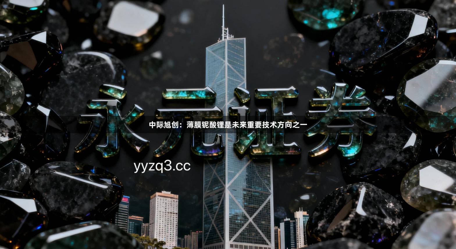 中际旭创：薄膜铌酸锂是未来重要技术方向之一