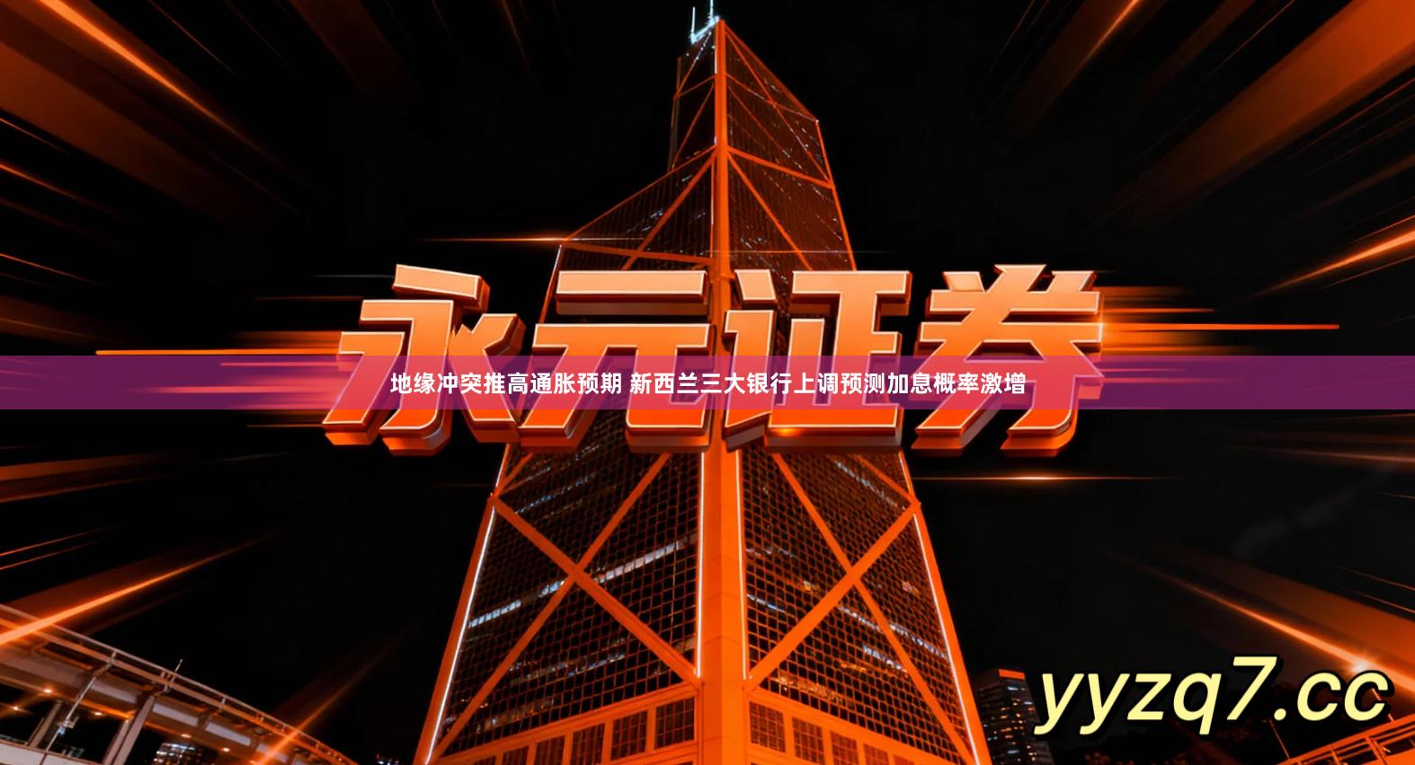 地缘冲突推高通胀预期 新西兰三大银行上调预测加息概率激增